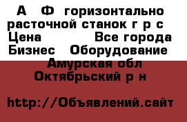 2А622Ф1 горизонтально расточной станок г р с › Цена ­ 1 000 - Все города Бизнес » Оборудование   . Амурская обл.,Октябрьский р-н